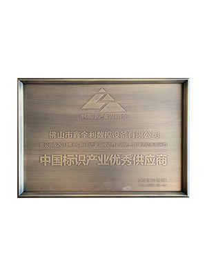 中國標(biāo)識(shí)產(chǎn)業(yè)優(yōu)秀供應(yīng)商