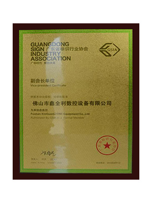 廣東省標(biāo)識(shí)行業(yè)協(xié)會(huì)副會(huì)長單位