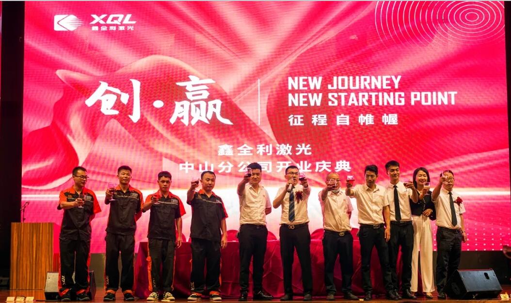 【創(chuàng)贏】鑫全利激光中山分公司開業(yè)慶典暨“合伙人運(yùn)營(yíng)中心”廣東中山站圓滿成功！