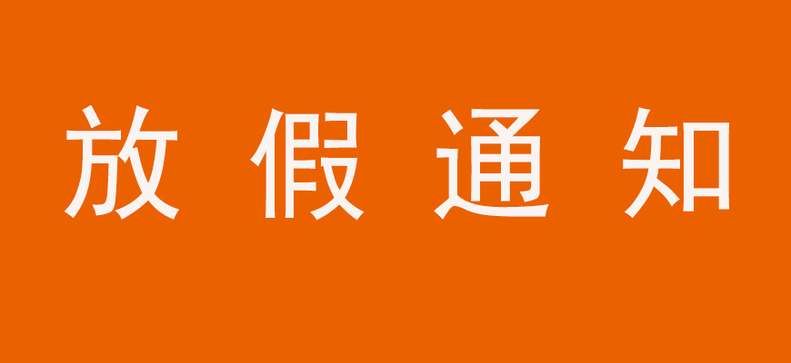 鑫全利激光春節(jié)放假通知