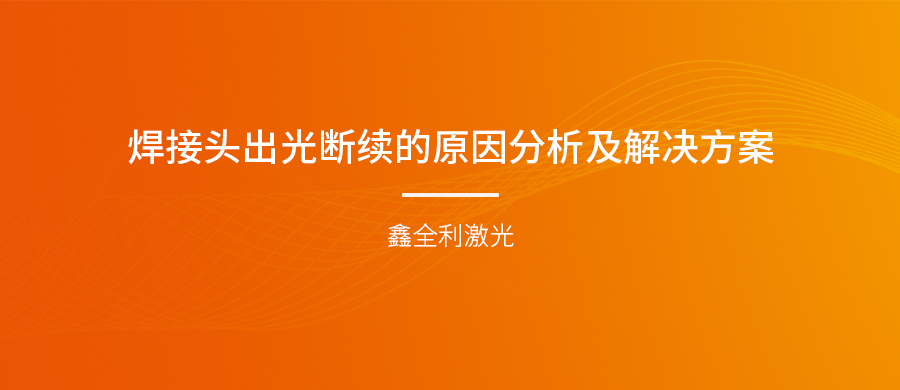 手持式激光焊接機(jī)的焊接頭出光斷續(xù)的原因分析及解決方案