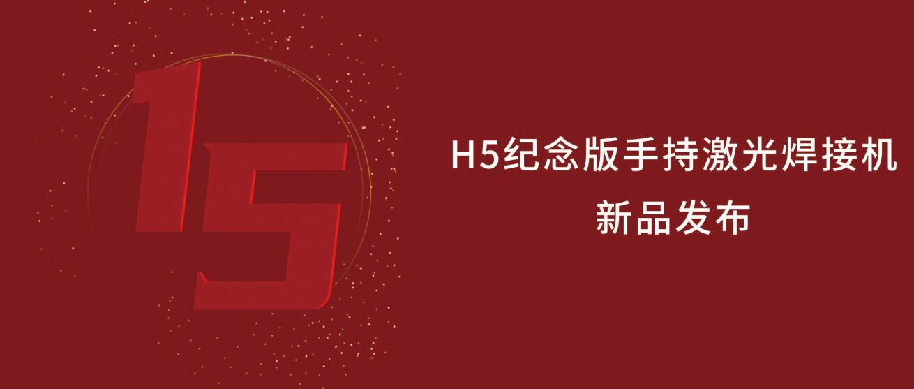 鑫全利激光H5紀(jì)念版手持激光焊接機震撼來襲