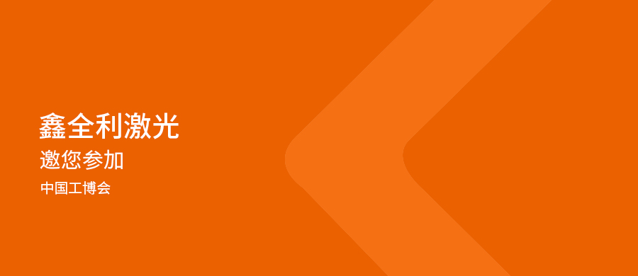 鑫全利激光誠(chéng)邀您共赴2024上海工博會(huì)