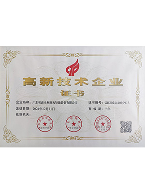 高新技術(shù)企業(yè)